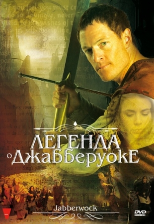 Легенда о Джабберуоке / Джаббервок 2011 смотреть онлайн фильм Jabberwock DVDRip