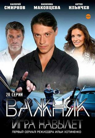 Смотреть сериал Важняк (2012/SATRip)