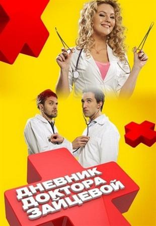 Смотреть сериал Дневник доктора Зайцевой (2012) SATRip