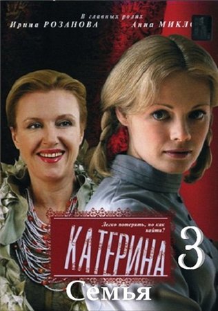 Смотреть сериал Катерина - 3. Семья (2012/SATRip)