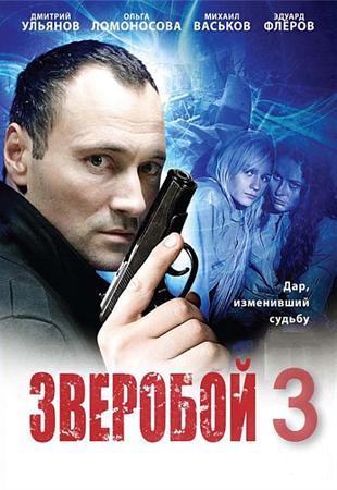 Смотреть сериал Зверобой-3 (2012/SATRip)