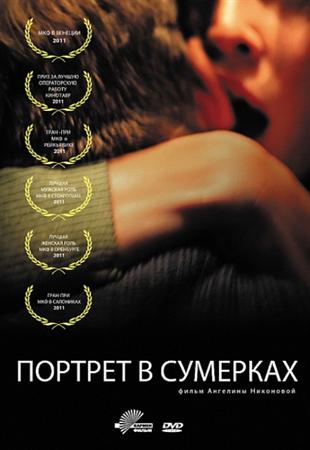 Смотреть фильм Портрет в сумерках (2011/DVDRip)