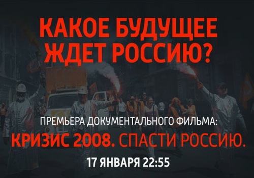Смотреть фильм Кризис 2008. Спасти Россию (2012/SATRip)