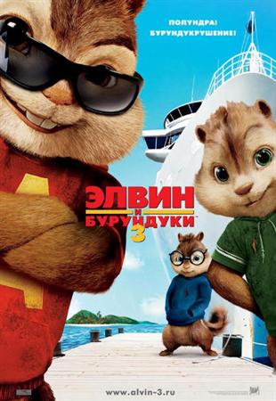 Смотреть мультик Элвин и бурундуки 3 / Alvin and the Chipmunks: Chip-Wrecked (2011/DVDRip)