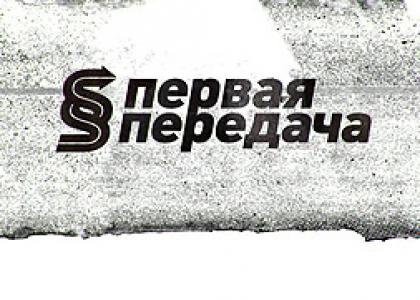 Смотреть Первая передача (22/01/2012) онлайн SATRip