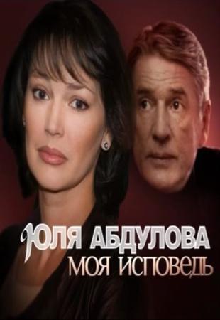 Смотреть фильм Юля Абдулова. Моя исповедь (22/01/2012) SATRip