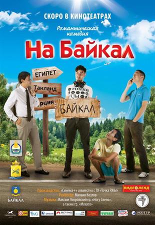 Смотреть фильм На Байкал (2011/DVDScr)