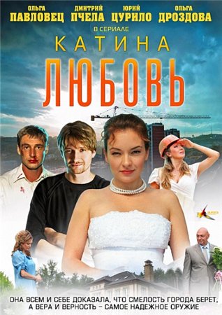 Смотреть сериал Катина Любовь (2011/SATRip)