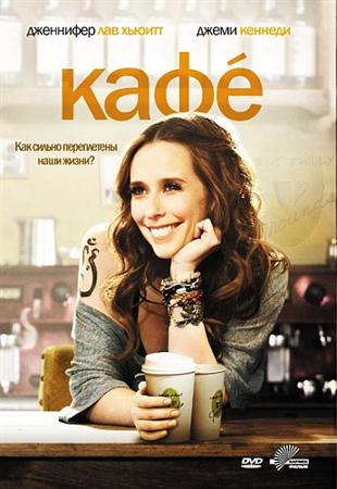 Смотреть фильм Кафе / Cafe (2010) DVDRip