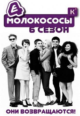 Смотреть сериал Молокососы / Skins (6 Сезон/2012/HDTVRip)