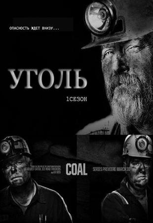 Смотреть сериал Уголь / Coal (1 Сезон/2011/SATRip)