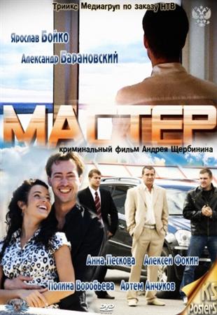 Смотреть фильм Мастер (2010) SATRip