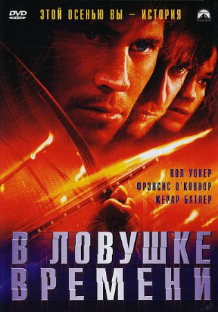 Фильм: В ловушке времени