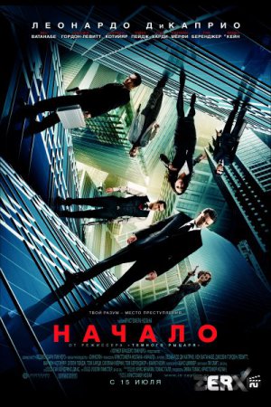 Фильм: Начало ( Inception )