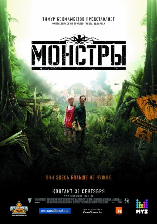 Фильм: Монстры (Monsters)