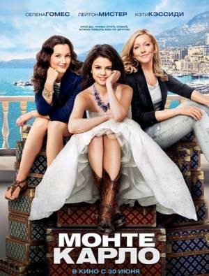 Фильм: Монте-Карло / Monte Carlo (2011)