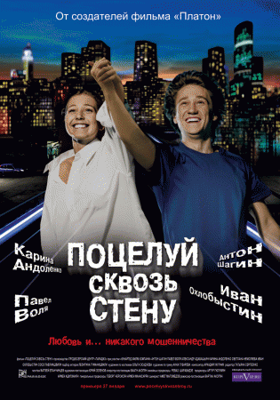 Фильм: Поцелуй сквозь стену (2011)