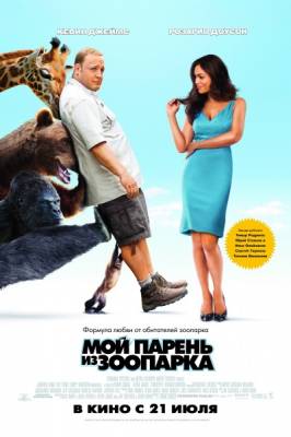Фильм: Мой парень из зоопарка / Zookeeper (2011)
