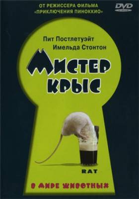 Фильм: Мистер крыс / Rat (2000)