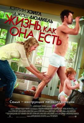 Фильм: Жизнь, как она есть / Life as We Know It (2010)