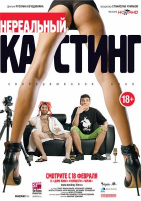 Фильм: Нереальный кастинг (2010)