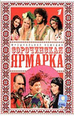 Фильм: Сорочинская ярмарка (2004)