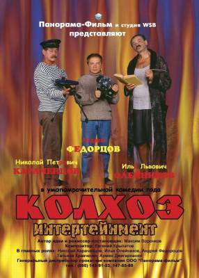 Фильм: Колхоз Интертейнмент (2003)