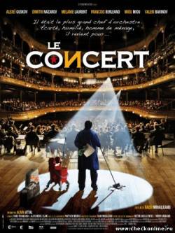 Фильм: Концерт / Le concert (2009)