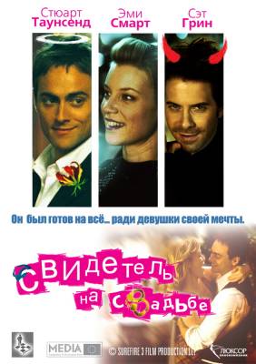 Фильм: Свидетель на свадьбе / The Best Man (2005)