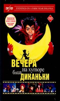 Фильм: Вечера на хуторе близ Диканьки (2001)