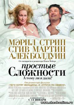 Фильм: Простые сложности / It's Complicated (2009)