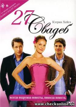 Фильм: 27 свадеб / 27 Dresses (2008)