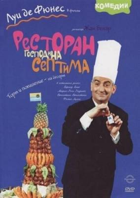 Фильм: Ресторан господина Септима / Le grand restauran (1966)