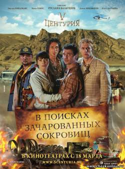 Фильм: V Центурия. В поисках зачарованных сокровищ (2010)