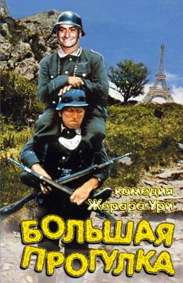 Фильм: Большая прогулка / La Grande Vadrouille (1966)