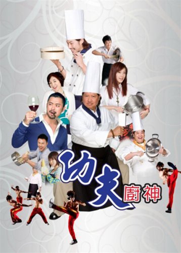 Фильм: Поварское Кунг-фу / Kung fu Chefs / Gong fu chu shen (2009) DVDRip,онлайн