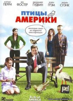 Фильм: Птицы Америки / Birds of America (2008)