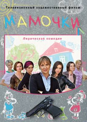 Фильм: Мамочки (2010)