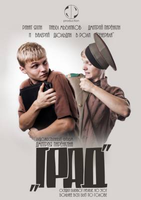 Фильм: Град (2010)