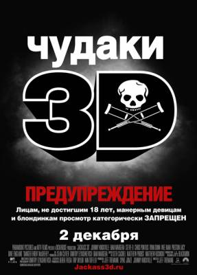 Фильм: Чудаки 3 / Jackass 3 (2010)