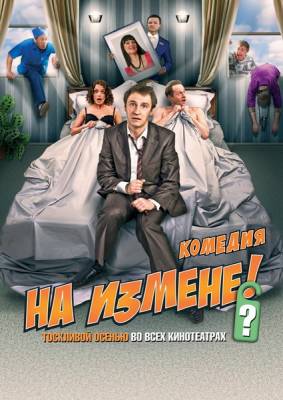 Фильм: На измене (2010)