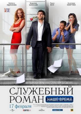 Фильм: Служебный роман. Наше время (2011)