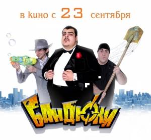 Фильм: Бандюки (2010)