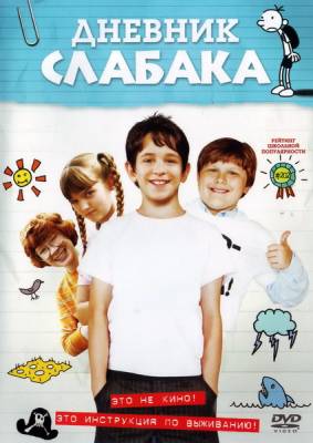 Фильм: Дневник слабака / Diary of a Wimpy Kid (2010)