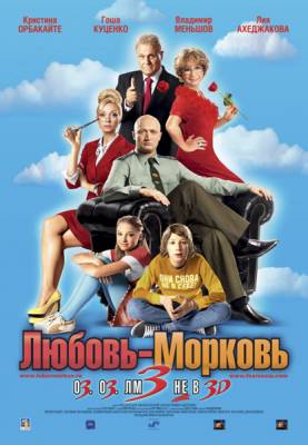 Фильм: Любовь-морковь 3 (2011)