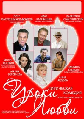 Фильм: Уроки любви (2010)