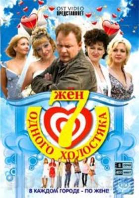 Фильм: Семь жён одного холостяка (2009)