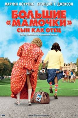 Фильм: Большие мамочки: Сын как отец / Big Mommas: Like Father, Like Son (2011)