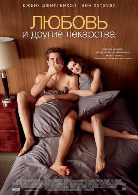 Фильм: Любовь и другие лекарства / Love and Other Drugs (2010)