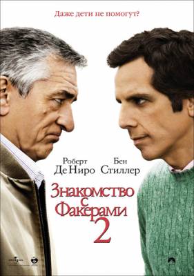 Фильм: Знакомство с Факерами 2 / Little Fockers (2010)